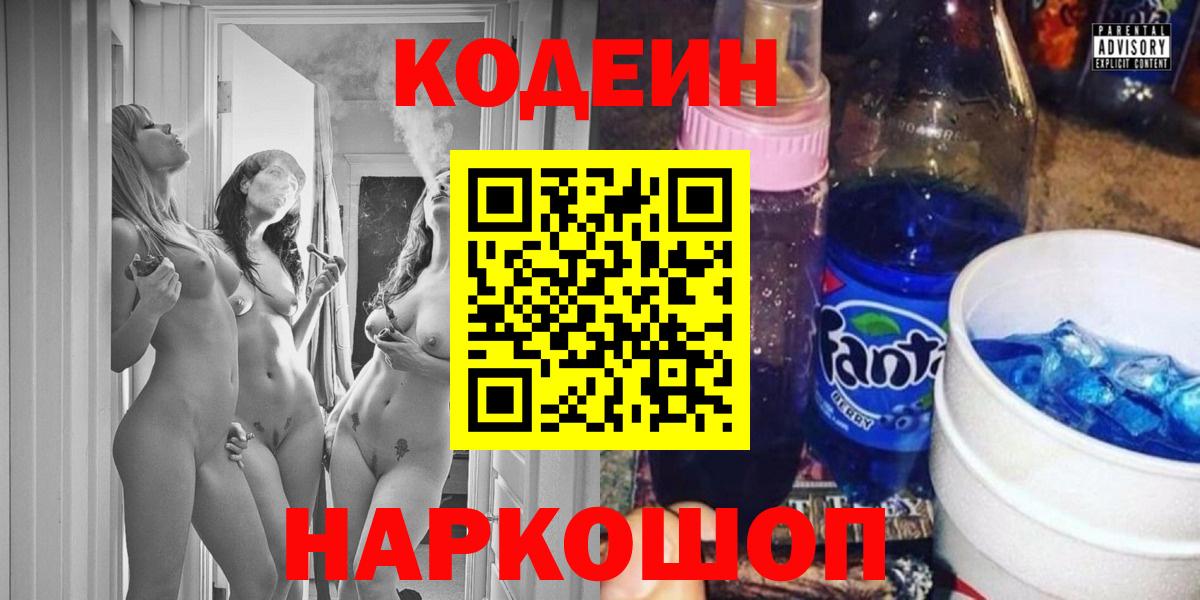 Кодеин напиток Lean (лин)  Вход с VPN  наркотики  Камень-на-Оби 